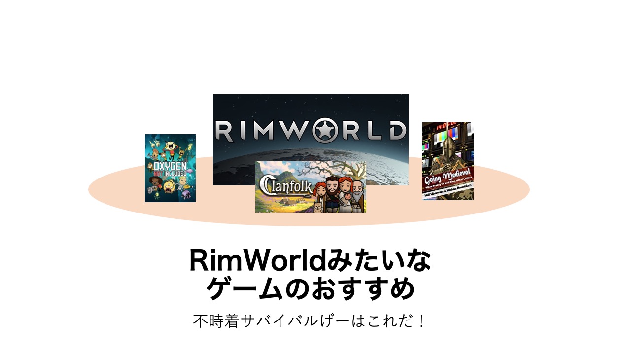 RimWorldみたいなゲーム