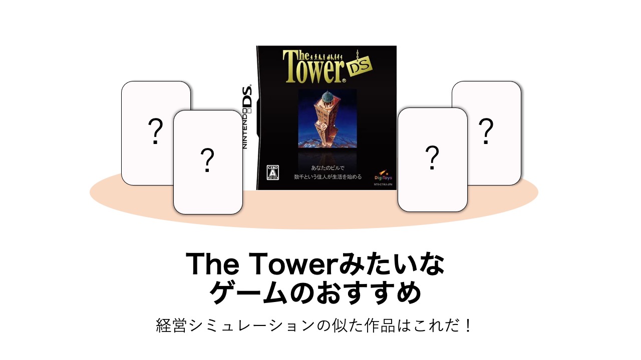ザ・タワー(The Tower)みたいなゲーム